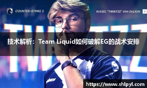 技术解析：Team Liquid如何破解EG的战术安排