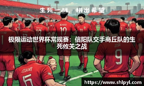 极限运动世界杯常规赛：信阳队交手商丘队的生死攸关之战