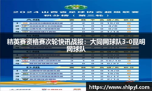 精英赛资格赛次轮快讯战报：大同网球队3-0昆明网球队