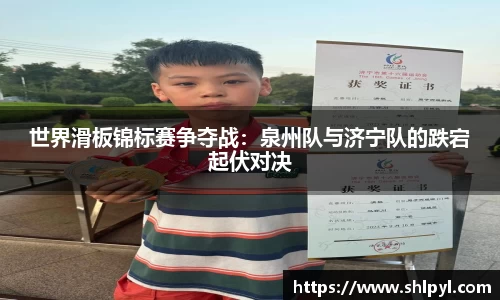 世界滑板锦标赛争夺战：泉州队与济宁队的跌宕起伏对决
