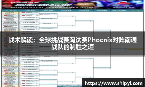 战术解读：全球挑战赛淘汰赛Phoenix对阵南通战队的制胜之道