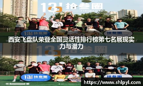 西安飞盘队荣登全国灵活性排行榜第七名展现实力与潜力