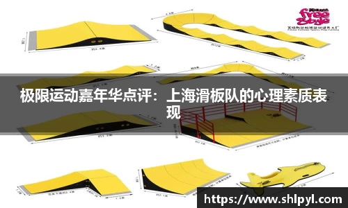 极限运动嘉年华点评：上海滑板队的心理素质表现