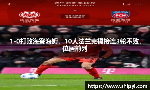 1-0打败海登海姆，10人法兰克福接连3轮不败，位居前列