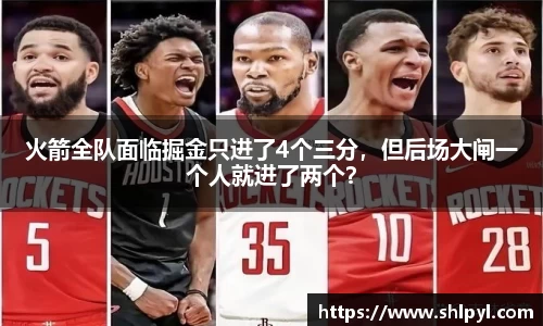 火箭全队面临掘金只进了4个三分，但后场大闸一个人就进了两个？
