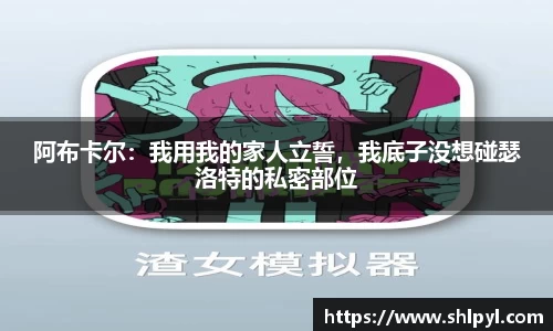 阿布卡尔：我用我的家人立誓，我底子没想碰瑟洛特的私密部位