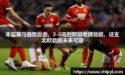 本届黑马强势反击，3-0完胜欧冠老牌劲旅，这支北欧劲旅未来可期
