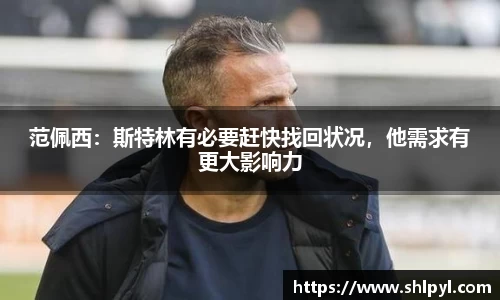 范佩西：斯特林有必要赶快找回状况，他需求有更大影响力