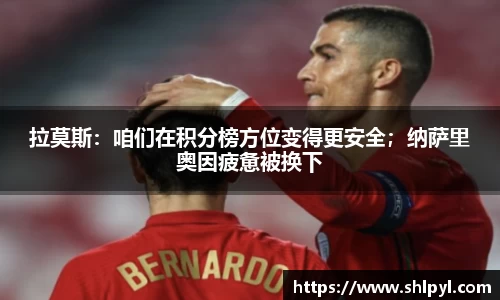 拉莫斯：咱们在积分榜方位变得更安全；纳萨里奥因疲惫被换下