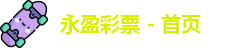 永盈彩票